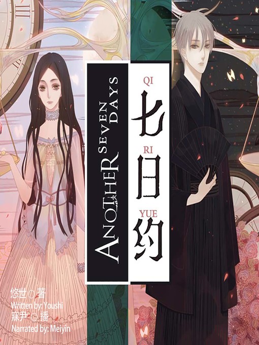 Title details for 七日约  (A Seven-Day Deal) by 悠世 - Available